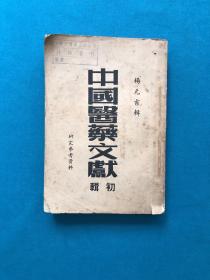 中国医药文献初辑 1953年初版