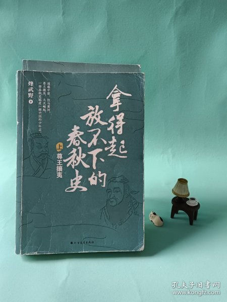 拿得起放不下的春秋史