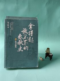 拿得起放不下的春秋史