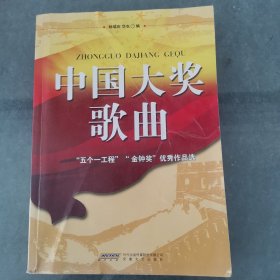 中国大奖歌曲：“五个一工程”“金钟奖”获奖作品选