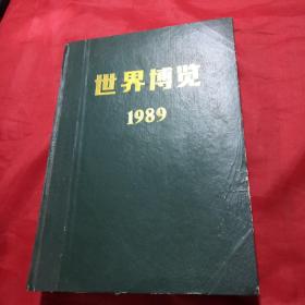 世界博览1989年