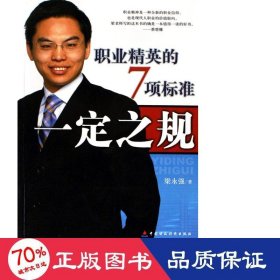 之規(guī)(職業(yè)精英的7項(xiàng)標(biāo)準(zhǔn)) 社會科學(xué)總論、學(xué)術(shù) 梁永強(qiáng)