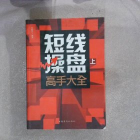 短线操盘高手大全  上