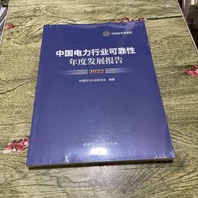 中国电力行业可靠性年度发展报告2022【未开封】