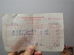一张60年代老发票：中国交通电工器材公司湖北省武汉市公司公私合营万能交电商店