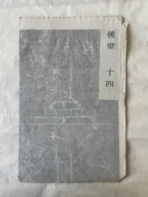 山东长清孝堂山石祠汉画像石拓片（后壁十四，印刷品）