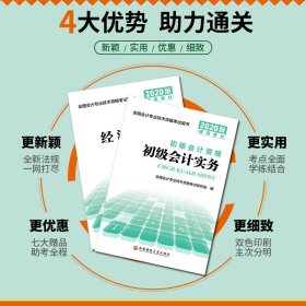 正版✔初级会计职称2020教材+真题详解与及考题库试卷+考点精析 2020年初级会计实务+经济法基础（套装共4册 ） 全国会计专业技术资格考试研究组✍赠送：电脑软件+手机软件+微信做题+直播互动+思维导图+千人QQ群+专题资料 >>>获取提示见书背！！！正版全新稀缺书籍现货如需其他图书敬请联系客服:)