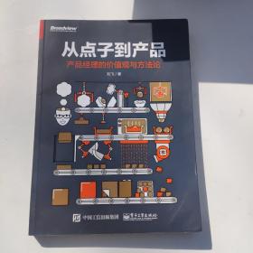 从点子到产品：产品经理的价值观与方法论