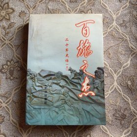 百旅之杰:二十军史话（上）