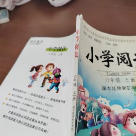 小学阅读 : 课本延伸和扩展版. 六年级. 上册