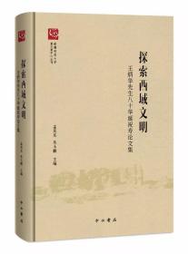 探索西域文明——王炳华先生八十华诞祝寿论文集