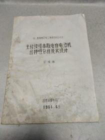 中西南地区电工学术讨论会论文 主付绕组串联电容电动机的特性分析及其设计