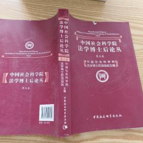 中国社会科学院法学博士后论丛（第5卷）