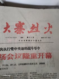 中共昔阳核心小组主办 大寨烈火 1967 9 13 第50号