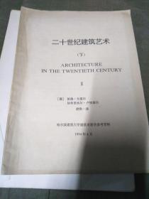 二十世纪建筑艺术 (下) ARCHITECTUREINTHETWENTIETHCHNTURY II