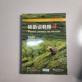 全新版大学英语：视听说教程4（学生用书）