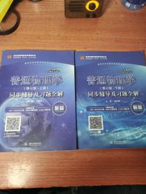 普通物理学(第7版·上下册)同步辅导及习题全解