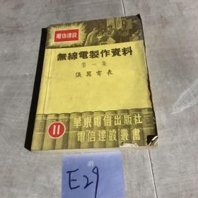 无线电制作资料.第一集仪器电表