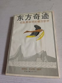 东方奇迹―名医周承明的秘方妙手