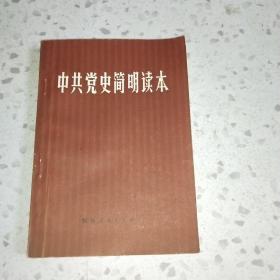 中共党史简明读本