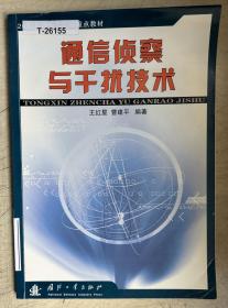 2003年度海军院校重点教材：通信侦察与干扰技术