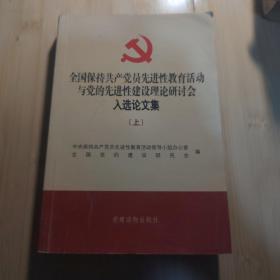 全国保持共产党员先进性教育活动与党的先进性建设理论研讨会入选论文集（上册）