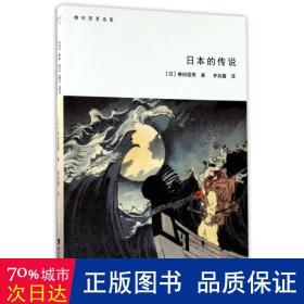 柳田国男选集：日本的传说