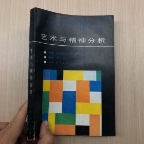 艺术与精神分析