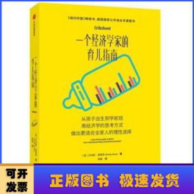 一个经济学家的育儿指南:从孩子出生到学前班，用经济学的思考方式，做出更适合全家人的理性选择:a data-driven guide to better， more relaxed parenting， from birth to preschool