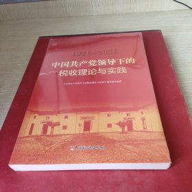 1921-2021中国共产党领导下的税收理论与实践