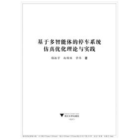 【正版新书】 基于多智能体的停车系统优化理论与实践 梅振,赵锦焕,章伟 浙江大学出版社