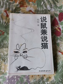 说鼠兼说猫