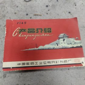 开封制药厂1965年产品介绍
