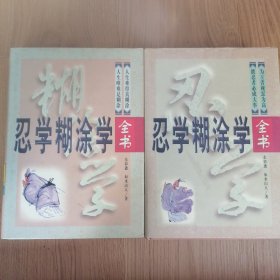 忍学糊涂学全书:珍藏本