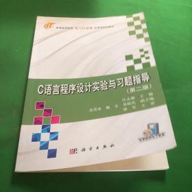 C语言程序设计实验与习题指导