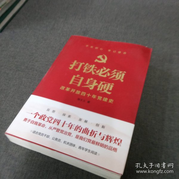 打铁必须自身硬：改革开放四十年党建史