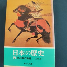 日本的历史 9 南北朝的动乱