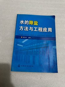 水的除盐方法与工程应用