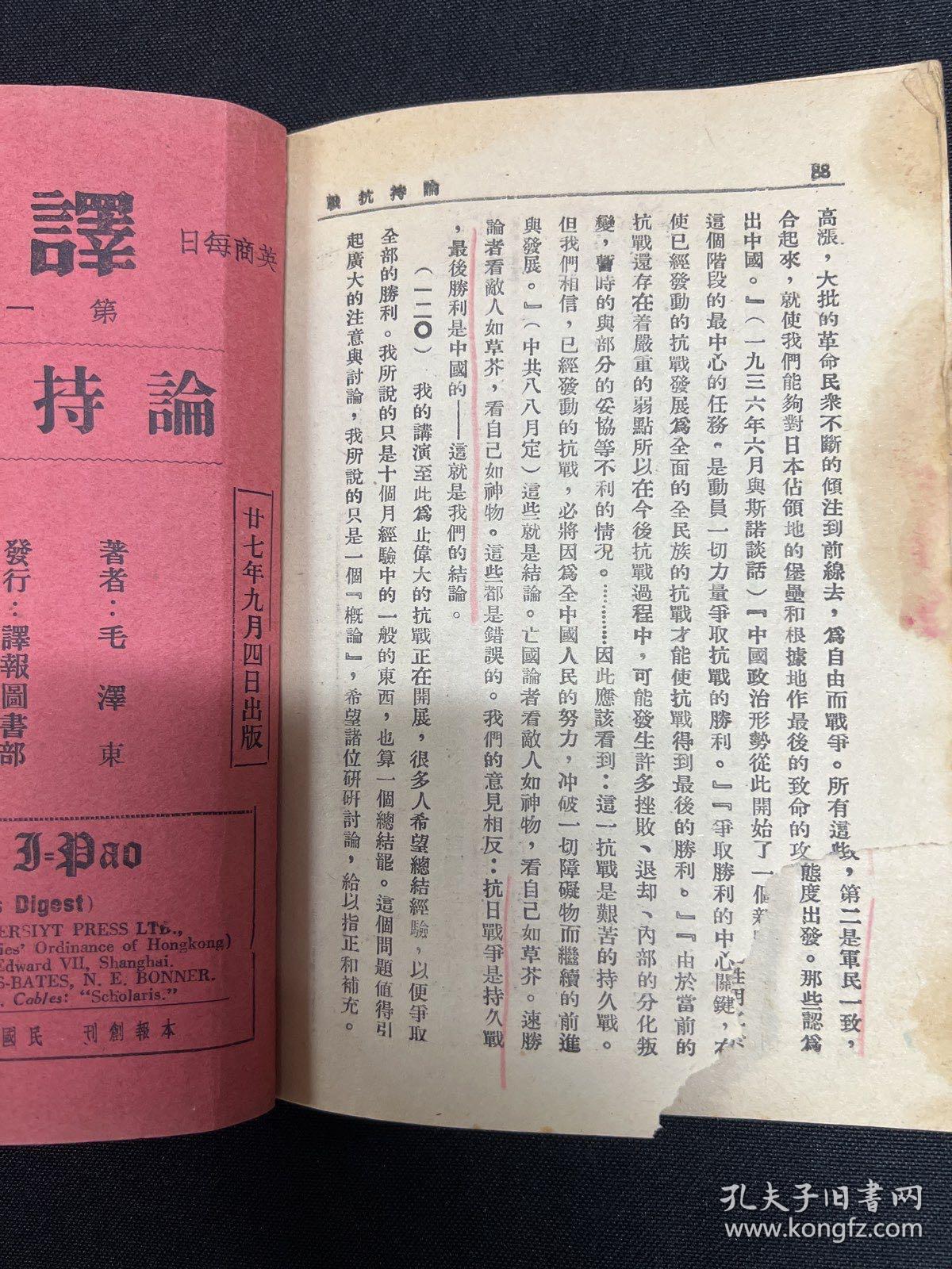 1938年译报【论持久战】毛泽东著