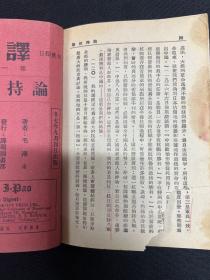 1938年译报【论持久战】毛泽东著