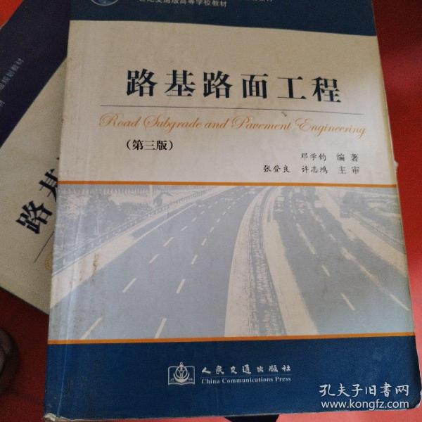 路基路面工程（第3版）/普通高等教育“十一五”国家级规划教材·21世纪交通版高等学校教材