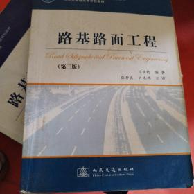 路基路面工程（第3版）/普通高等教育“十一五”国家级规划教材·21世纪交通版高等学校教材