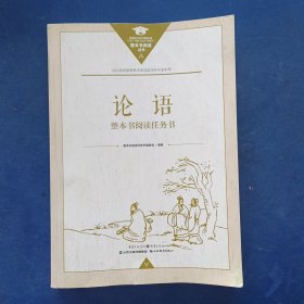 《论语》整本书阅读任务书 一版一印，扉页有签名，内页干净整洁很新