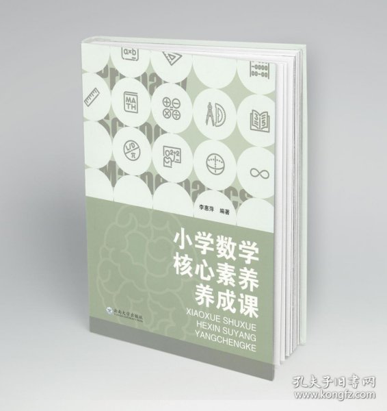 新华正版 小学数学核心素养养成课 李惠萍 9787548247418 云南大学出版社