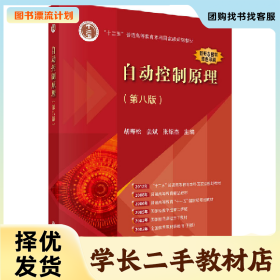 /学长二手/自动控制原理(第八版)9787030761736/择优发货//择