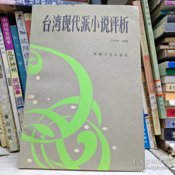 台湾现代派小说评析