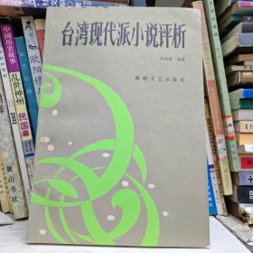 台湾现代派小说评析