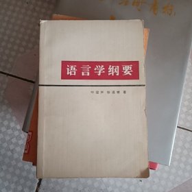 语言学纲要