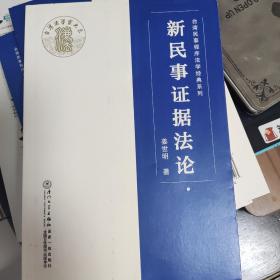 新民事证据法论/台湾民事程序法学经典系列