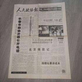 人民政协报 2000年7月13日 八版  实物图 品如图     货号52-8